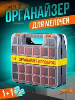 Органайзер для хранения мелочей Expert 15 1 + 1 Blocker 230286645 купить за 1 251 ₽ в интернет-магазине Wildberries