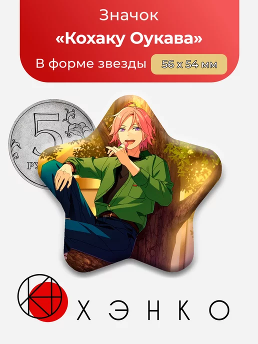 Кохаку Оукава Ensemble Stars Энсембл