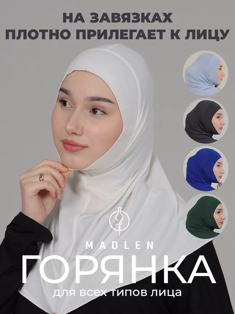 Горянка хиджаб на завязках