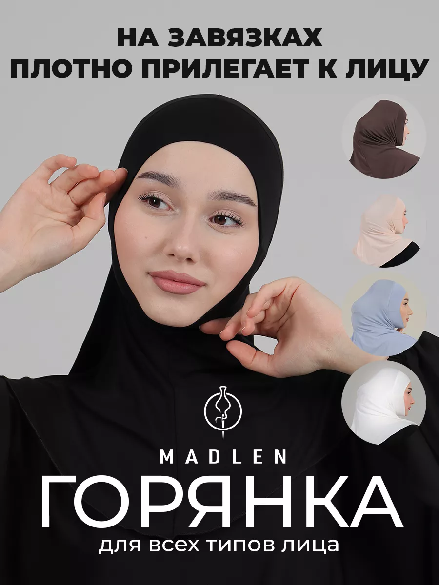 Горянка хиджаб на завязках