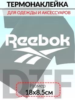 Термонаклейки на одежду Reebok 230295976 купить за 152 ₽ в интернет-магазине Wildberries