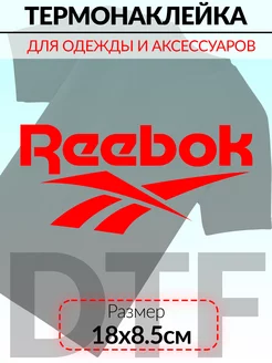 Термонаклейки на одежду Reebok 230295977 купить за 143 ₽ в интернет-магазине Wildberries