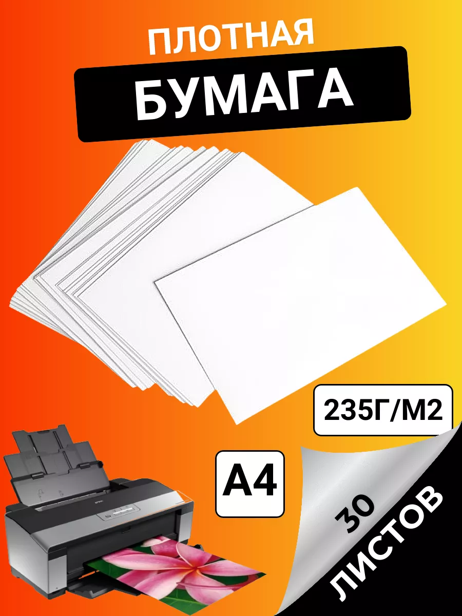 бумага для принтера плотная белая 235г 30 листов