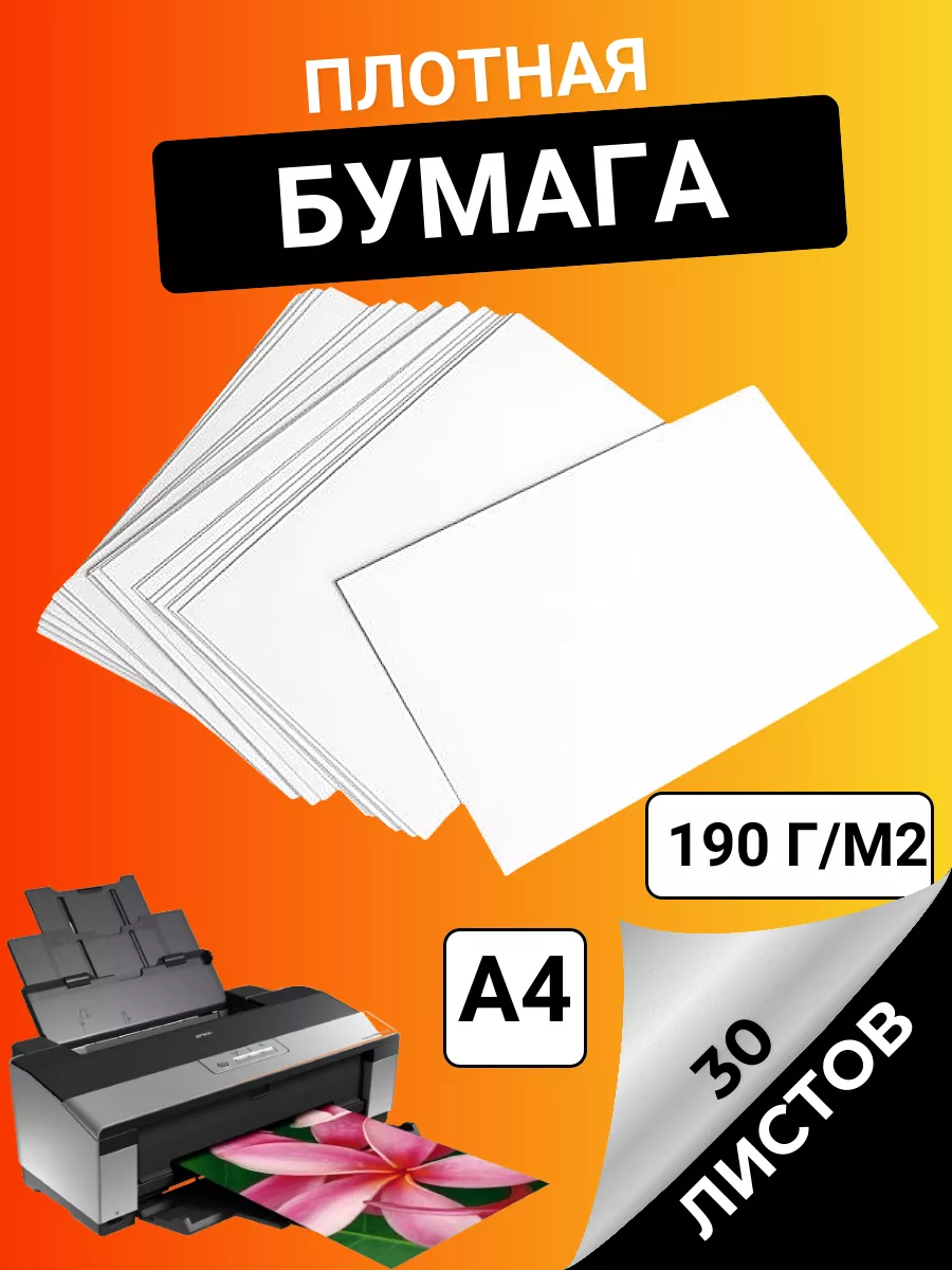 бумага для принтера плотная белая 190г 30 листов