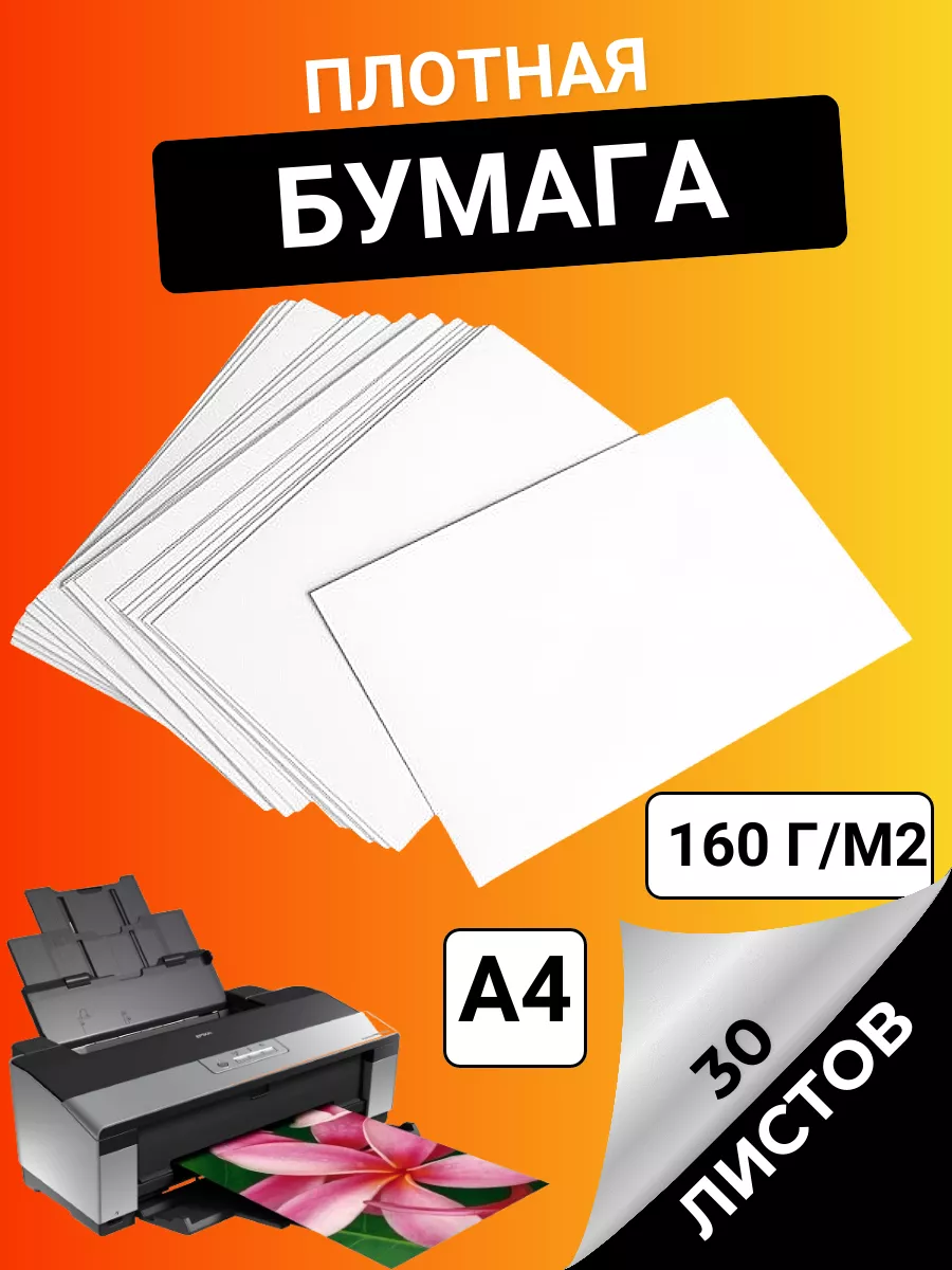 бумага для принтера плотная белая 160г 30 листов