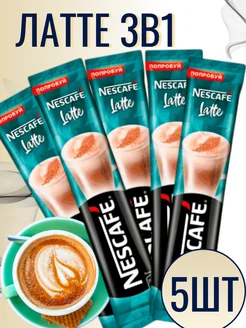 Кофейный напиток Нескафе 3в1 Латте 5 шт по 14.5г Nescafe 230297086 купить за 338 ₽ в интернет-магазине Wildberries