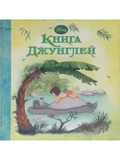 Книга Джунглей