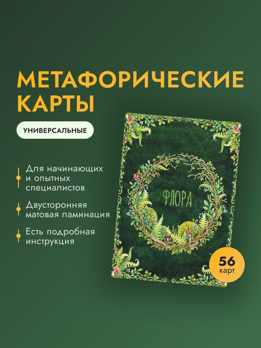 Метафорические карты "Флора"