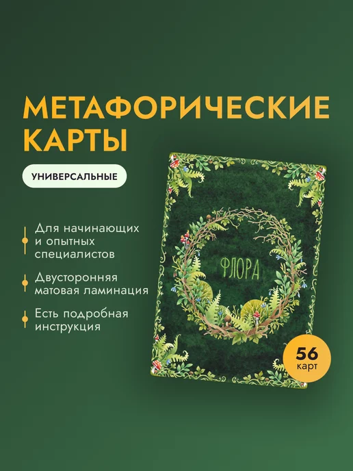 Карточный домик Метафорические карты "Флора"