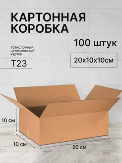 Коробка картонная для хранения и переезда 20х10х10 - 100 шт