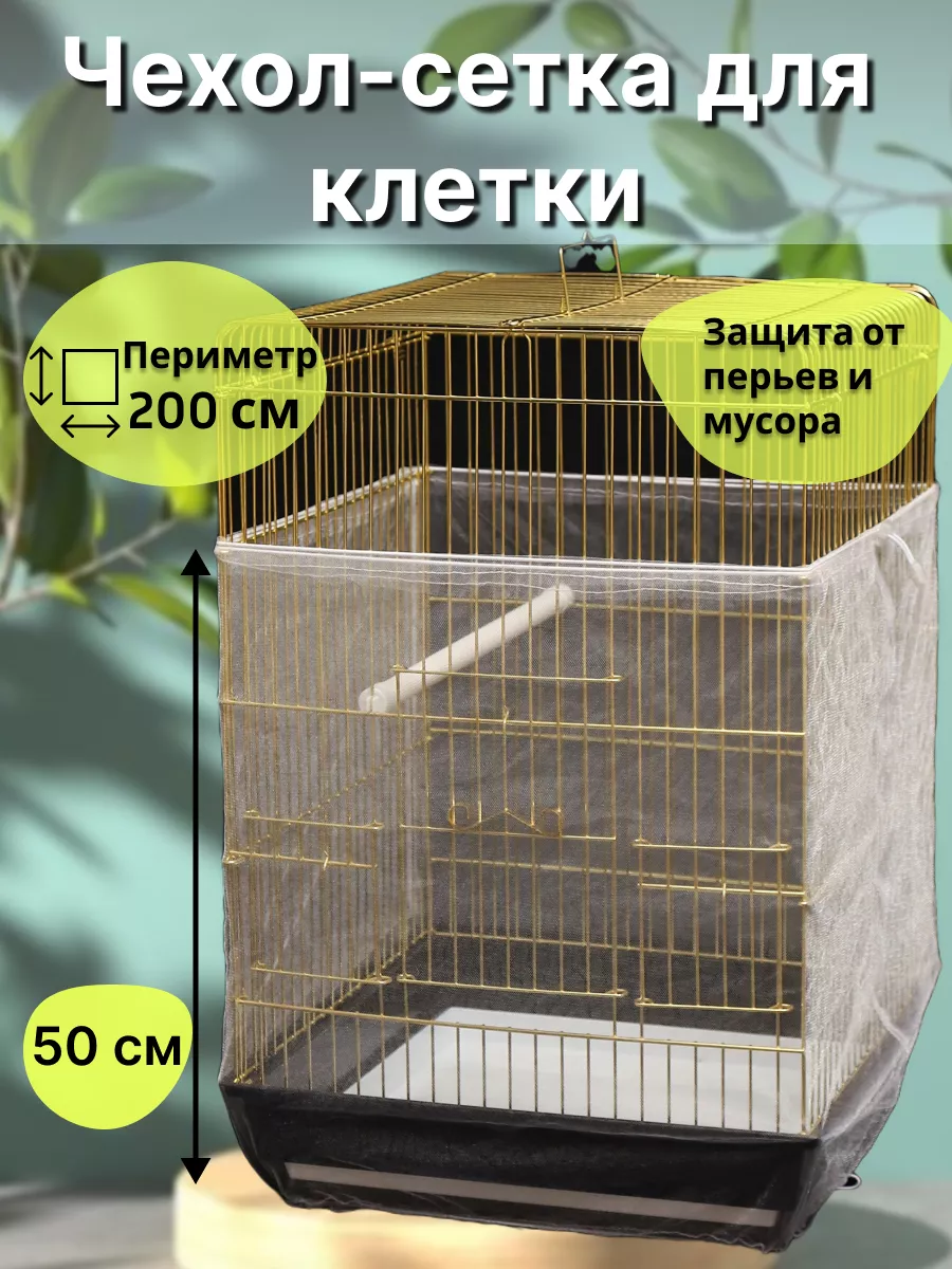 Чехол сетка для клетки...