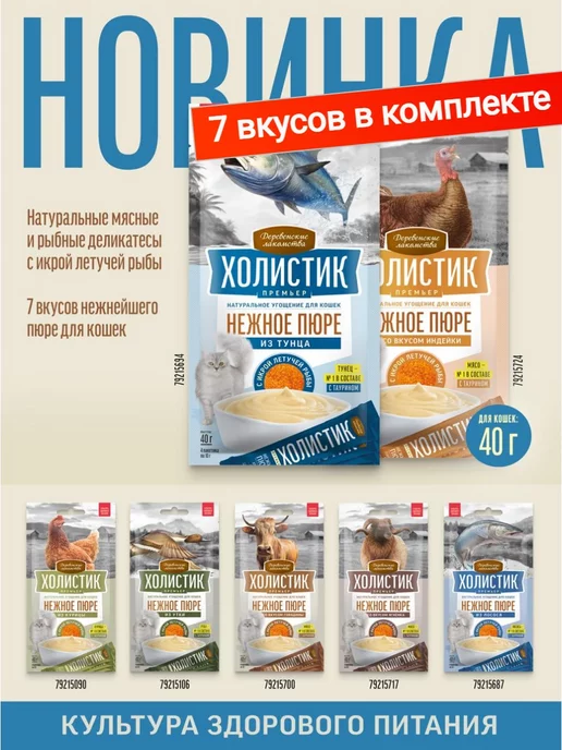 Деревенские лакомства Лакомство для кошек Нежное Пюре ХОЛИСТИК 7 вкусов, вариант, фото 2