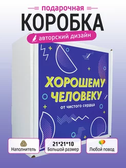 Подарочная коробка для подарка картонная бокс