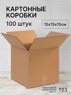 Коробка картонная 15х15х15 100 штук