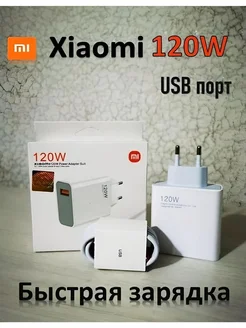 Быстрая зарядка для телефона 120w