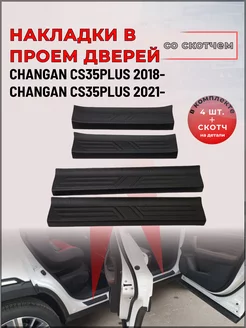 Накладки на пороги Changan CS35PLUS (Чанган CS35 Плюс) 2018-