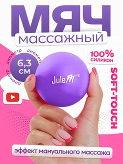 Массажный мяч для МФР силиконовый JuleFit 230303619 купить за 337 ₽ в интернет-магазине Wildberries