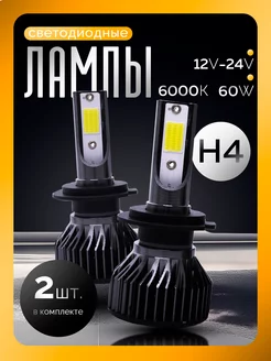 Лед лампы H4 led светодиодные для авто