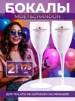 Бокалы moet chandon 2 шт для игристого