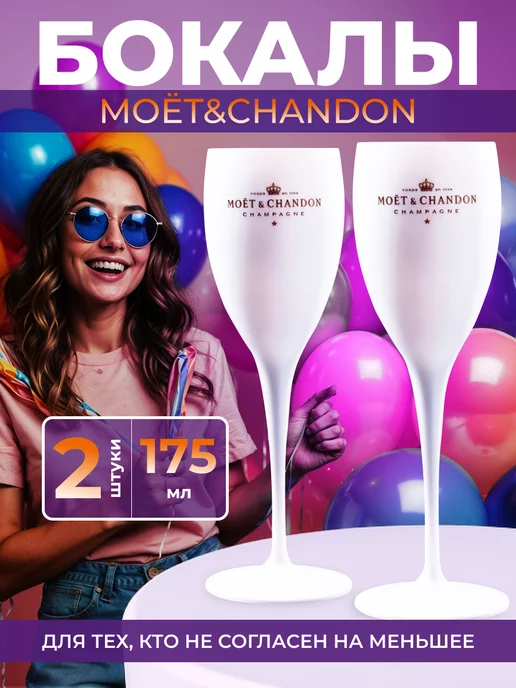 SuperJenny Бокалы moet chandon 2 шт для игристого