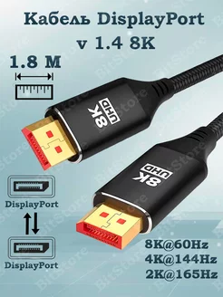 Кабель DP DisplayPort v1.4 8K 1.8 метра