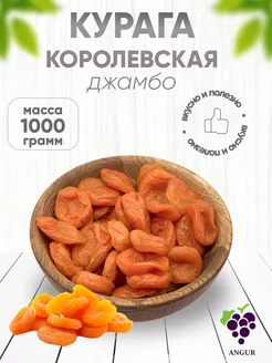 Курага королевская Джамбо 1 кг