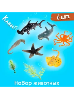 Набор морских животных «Морской мир», 6 фигурок, декор