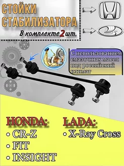 Стойки стабилизатора LADA X-RAY Cross или Honda комплект