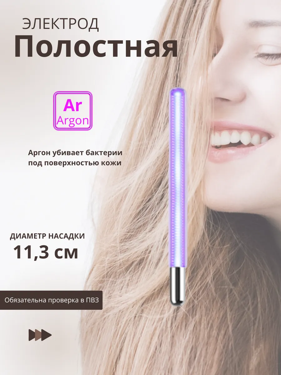 Насадка для дарсонваль Полостная трубка