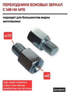 переходник боковых зеркал с М8 на М10 пара