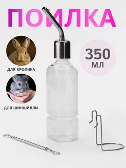 Поилка для грызунов