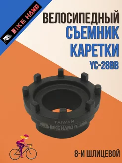 Инструмент для велосипеда съемник каретки YC-28BB