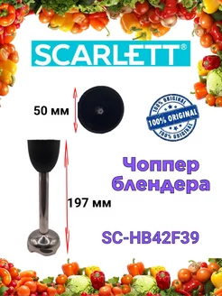 Чоппер блендера Скарлетт SC HB42F39