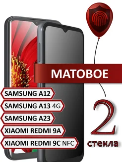 Стекло samsung a12 a13 4g a23 redmi 9a 9c nfc матовое Samsung 230318494 купить за 255 ₽ в интернет-магазине Wildberries