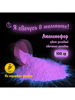 Люминофор, цвет Розовый, свечение Розовое 100 гр