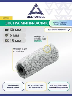 Валик малярный маленький 60х15мм, ворс 6 мм, Micmex Deltaroll 230321083 купить за 196 ₽ в интернет-магазине Wildberries