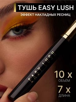 Тушь с эффектом накладных ресниц EASY LASH водостойкая EASY LUSH 230321389 купить за 128 ₽ в интернет-магазине Wildberries