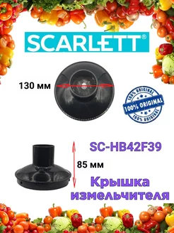 Крышка измельчителя Скарлетт SC HB42F39