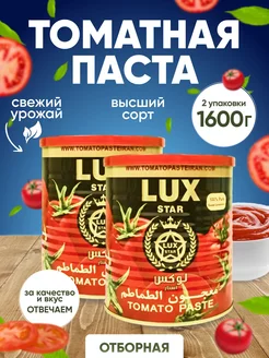 Томатная паста 800г. 2шт Иран LUX STAR Nuts City 230324759 купить за 325 ₽ в интернет-магазине Wildberries