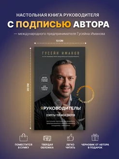 Я руководитель! Секреты топ-менеджеров с подписью автора