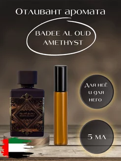 Арабские духи BADEE AL OUD AMETHYST Аметист