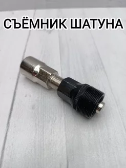 Выжимка шатуна