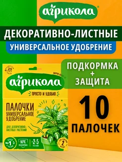 Удобрение для комнатных декоративных растений палочки 10 шт