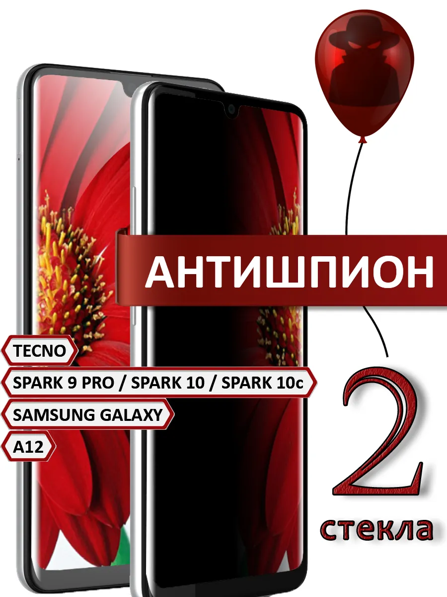 Стекло Tecno Spark 9 Pro 10 10c Samsung Galaxy A12 антишпион