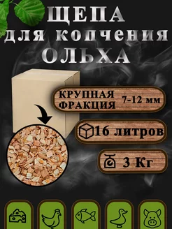 Ольха 3 кг щепа для копчения