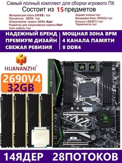 XEON E5-2690v4 +32g Huananzhi F8,Комплект Х99 игровой huananzhi 230333894 купить за 22 642 ₽ в интернет-магазине Wildberries