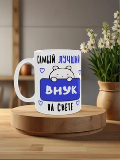 Кружка для внука в подарок