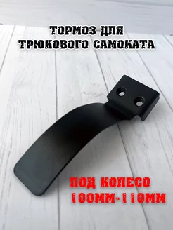 Тормоз трюкового самоката