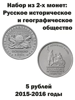 Набор монет Географическое + Историческое общество