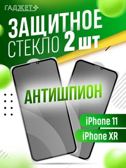 Защитное стекло на iPhone 11 и XR антишпион ГАДЖЕТ + 230334823 купить за 189 ₽ в интернет-магазине Wildberries